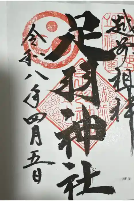 足羽神社の御朱印