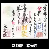 本光院の御朱印