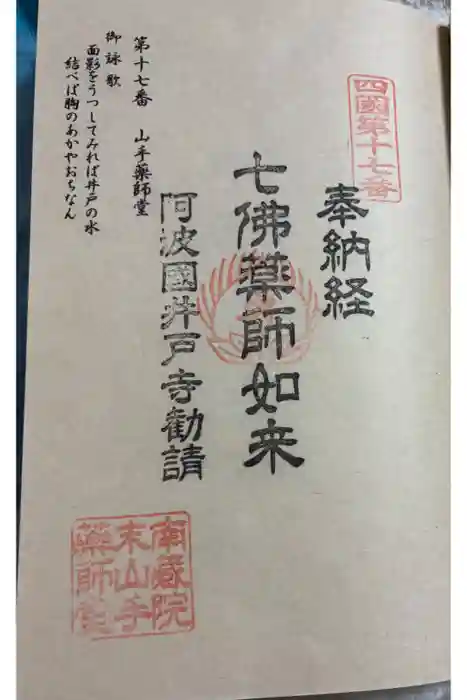 山手薬師堂　の御朱印