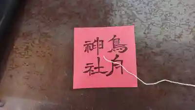 所澤神明社の授与品その他