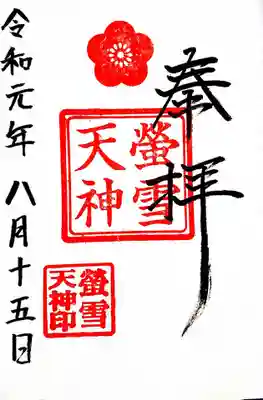 神楽坂・赤城神社内に鎮座されている天神様。 
ご祭神は『学問の神様』菅原道真公です。 
こちらの御朱印も赤城神社の社務所で頂けます。