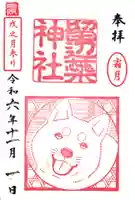 留辺蘂神社の御朱印