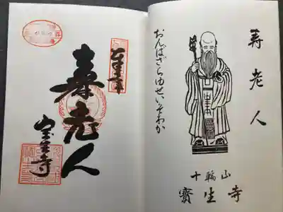 宝生寺の御朱印