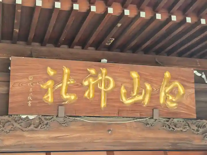 白山神社(東京都)