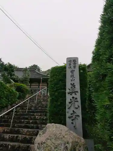 真光寺のその他建物