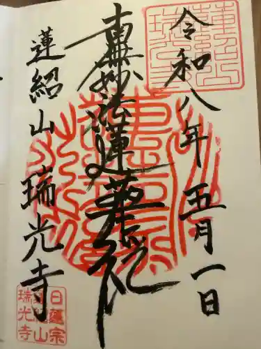 瑞光寺の御朱印