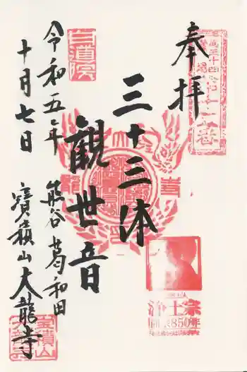 大龍寺の御朱印 2023年10月