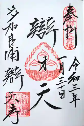 辯天寺の御朱印