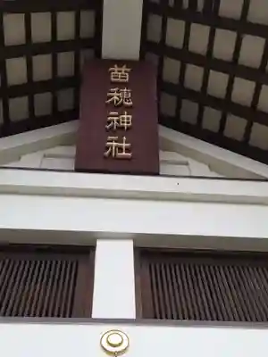 苗穂神社(北海道)