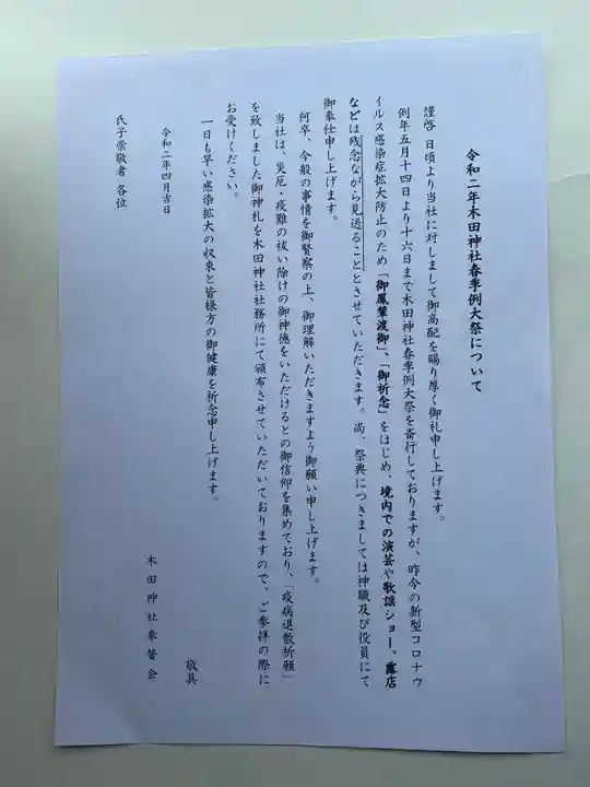 木田神社の授与品その他