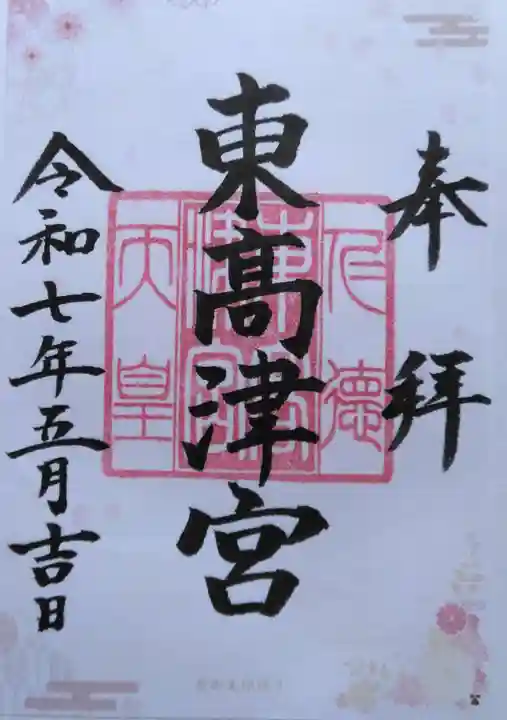 東高津宮(大阪府)