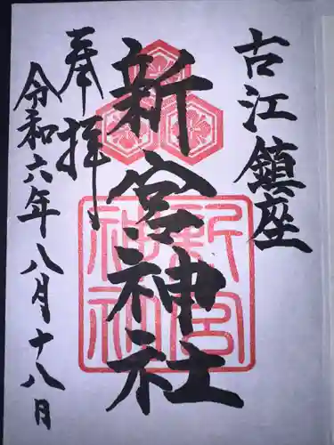 新宮神社(広島県)