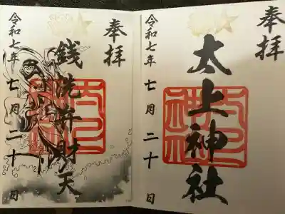 太上神社(千葉県)