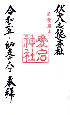 愛宕神社(東京都)