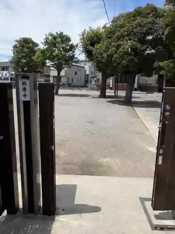 称専寺(東京都)