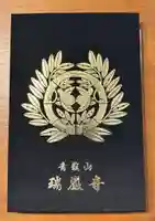 瑞巌寺の御朱印