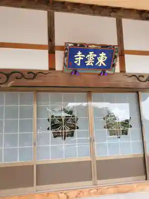 東雲寺の本殿・本堂