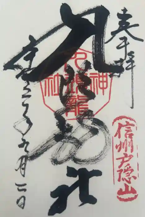 戸隠神社九頭龍社の御朱印