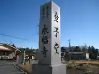 永福寺 童子堂(埼玉県)
