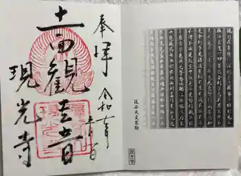 現光寺の御朱印 2025年05月