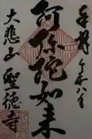 上宮王院聖徳寺の御朱印