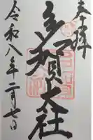 多賀大社の御朱印