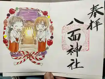 八面神社の御朱印 2026年05月