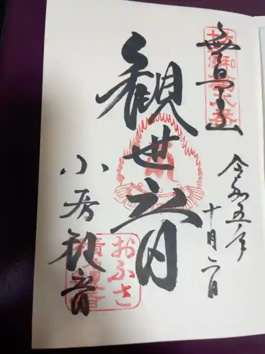 おふさ観音（観音寺）の御朱印