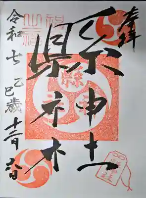 縣神社の{uncategorized: "未分類", other: "その他", undefined: "問題あり", building: "その他建物", grave: "お墓", sacred_gate: "鳥居", guardian: "狛犬", statue: "像", buddha: "仏像", history: "歴史", nature: "自然", garden: "庭園", animal: "動物", pagoda: "塔", temizu: "手水舎", mountain_gate: "山門・神門", sanctuary: "本殿・本堂", subordinate: "末社・摂社", art: "芸術", scenery: "景色", jizo: "地蔵", ema: "絵馬", goshuin: "御朱印", omikuji: "おみくじ", items: "授与品その他", amulet: "お守り", goshuincho: "御朱印帳", eats: "食事", festival: "お祭り", votive_dance: "神楽", shichigosan: "七五三参", wedding: "結婚式", experience: "体験その他", initially: "初詣", around: "周辺", anti_infection: "感染症対策"}