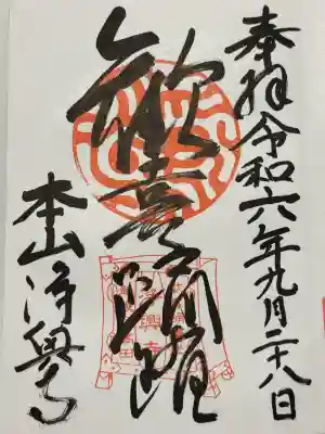 浄興寺(新潟県)