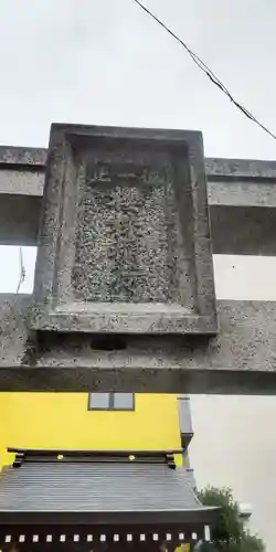 櫻株稲荷神社(水戸屋稲荷)(千葉県)