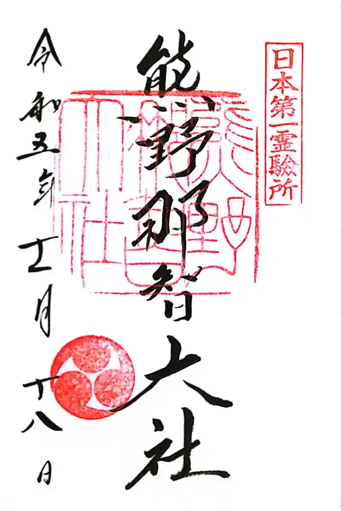 熊野那智大社の御朱印