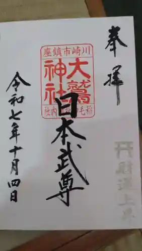 大鷲神社(稲毛神社境内社)の御朱印