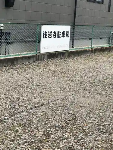 桂岩寺の御朱印