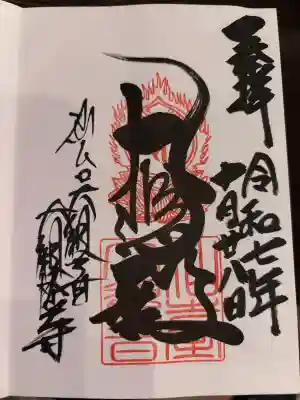 大観密寺の御朱印
