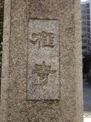 榧寺(東京都)