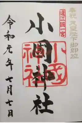 遠江一宮