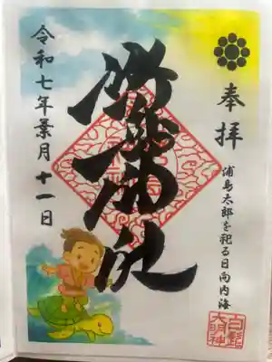 野島神社の御朱印