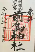 前鳥神社の御朱印