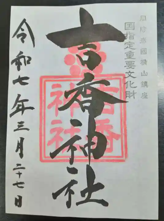 吉香神社(山口県)