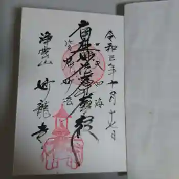 妙龍寺の御朱印 2021年10月