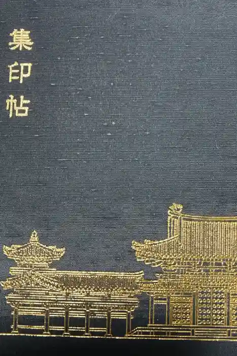 平等院の御朱印帳