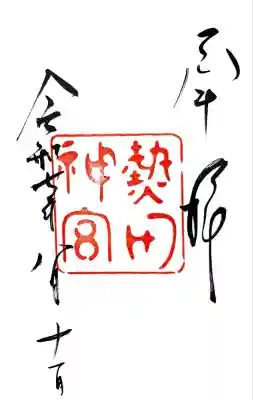 熱田神宮の御朱印