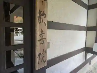 歓喜院(京都府)