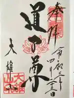 最乗寺(道了尊)(神奈川県)