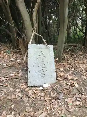 年毛神社(福岡県)