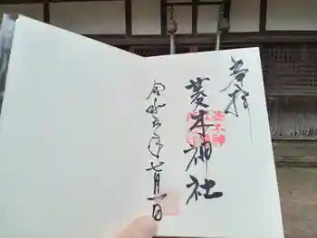 菱木神社の御朱印 2023年07月