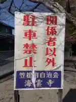 海雲寺(三重県)