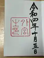 伊勢神宮外宮(豊受大神宮)の御朱印