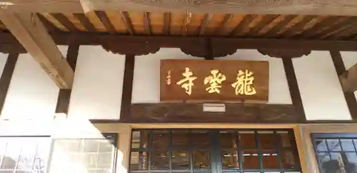 明鏡山龍雲寺の本殿